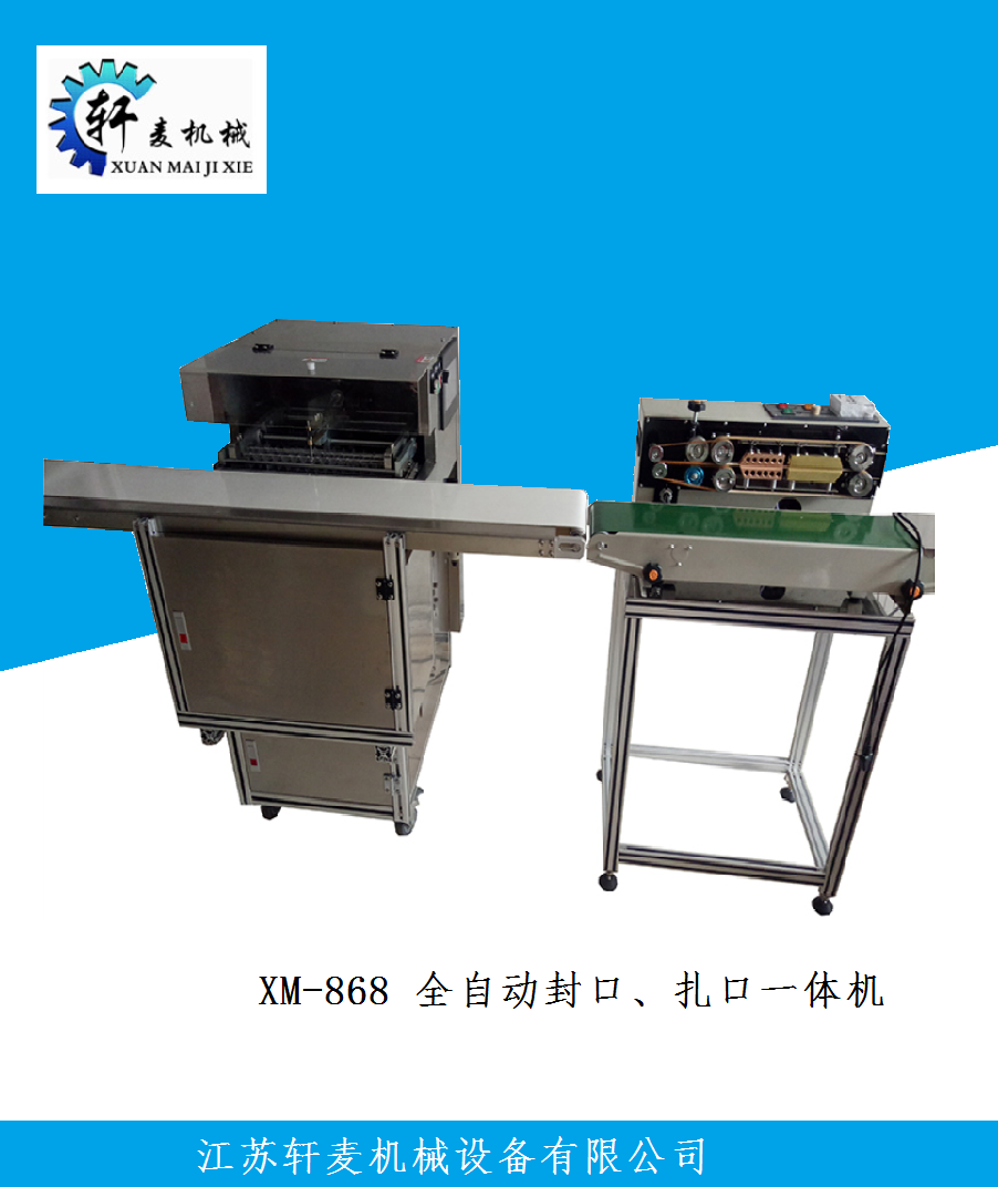 【厂家热推】江苏轩麦机械供应XM-588 45度扇形扎口机 可替代10人工作量
