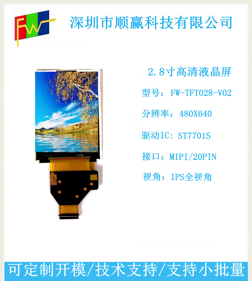 2.8寸 480*640IPS全视角TFT LCD液晶显示屏小尺寸高分辨率