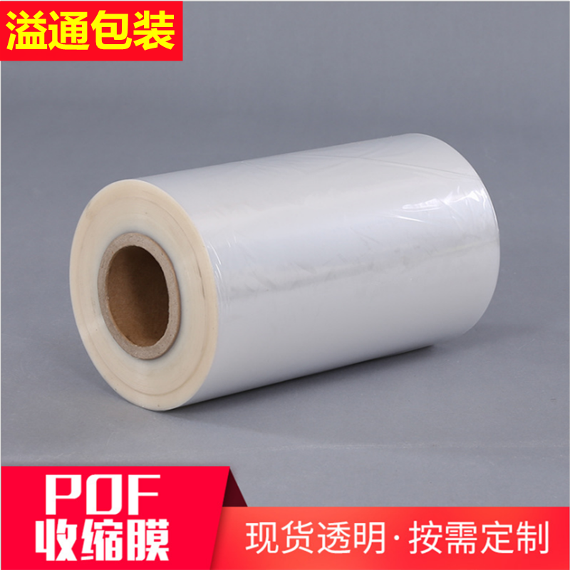 柔软耐韧透明pof对折膜 盒子塑封包装膜 热收缩筒膜定制厂家