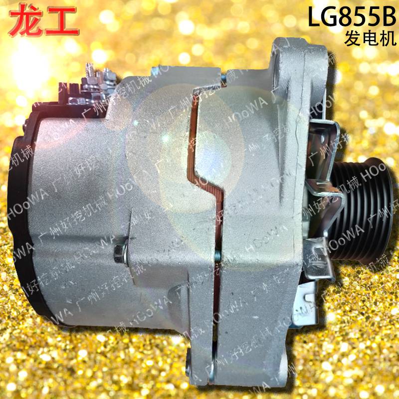 lonking/龙工lg855b铲车发电机_龙工855b充电机