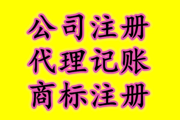 济宁注册公司营业执照怎么办？