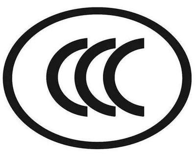 电子电器产品CCC认证 CCC认证流程