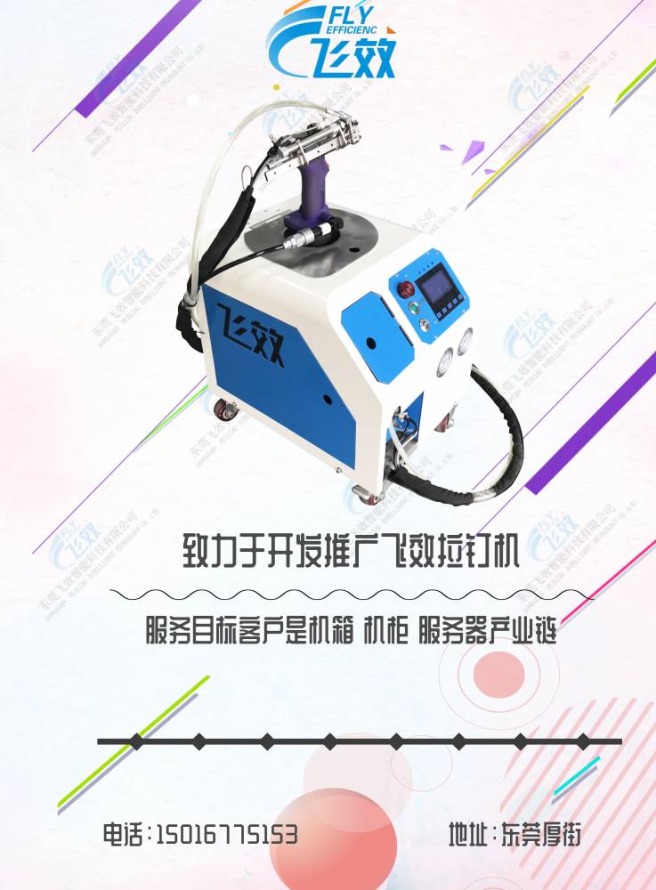 重庆飞效自动拉钉机自动送料 性能稳定一次拉断不卡钉