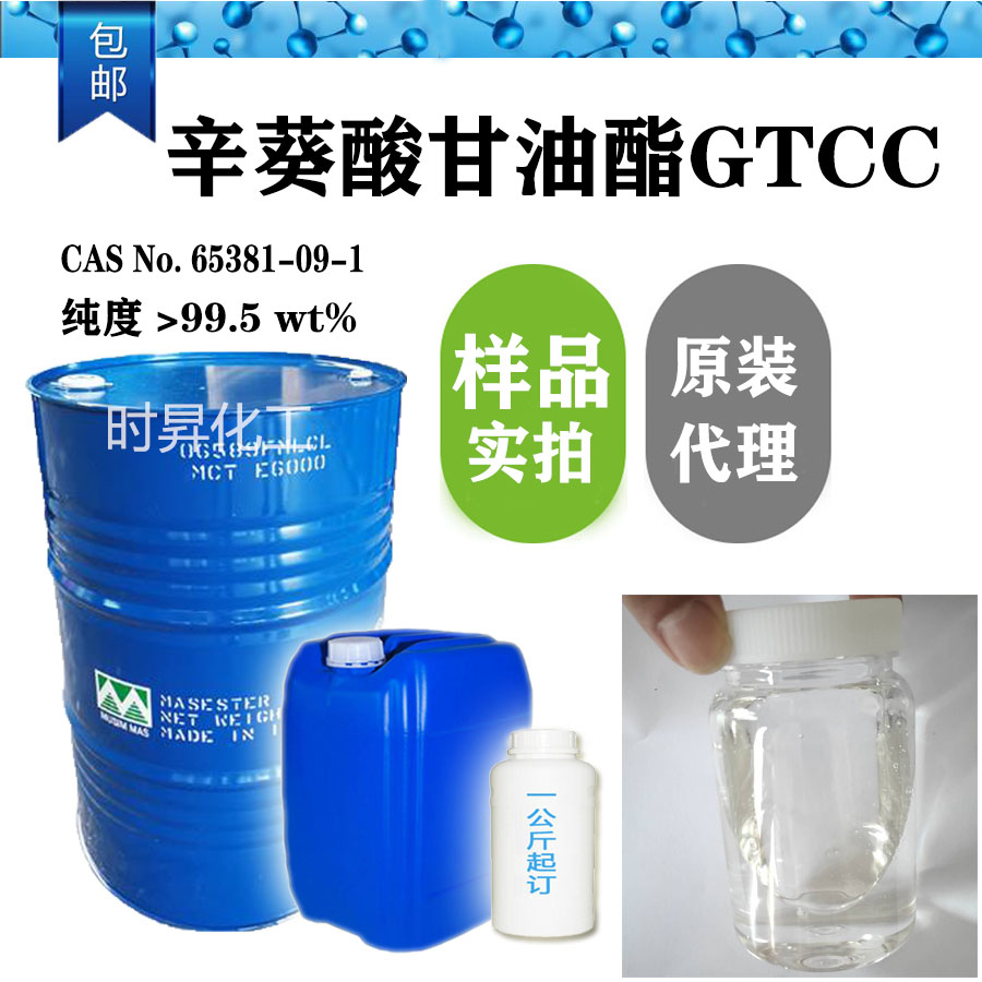 GTCC辛葵酸甘油酯 马来/印尼经销代理增溶剂MCT
