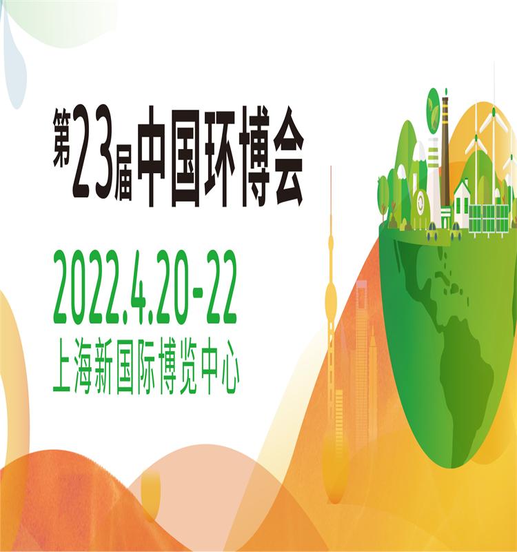 IE expo China 零排放 上海环博会