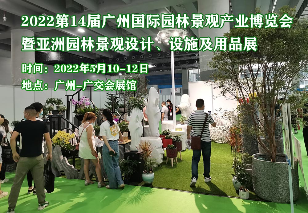 园林景观设计展览会|2022园林景观展览会|2022中国广州园林景观展览会