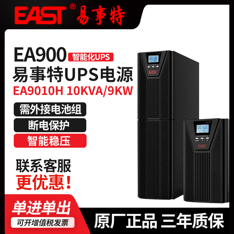 EAST易事特EA900系列不间断电源经销商