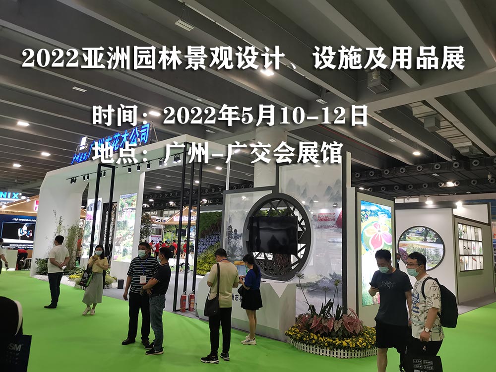 2022广州园林博览会|园林景观设计展览会