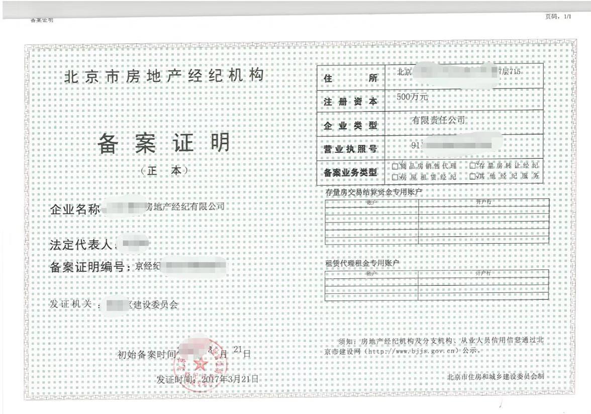 注册北京西城房地产经纪公司价格