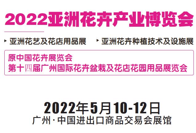 广州花店用品展览会2022盆栽技术展览会广东广州花卉产业博览会