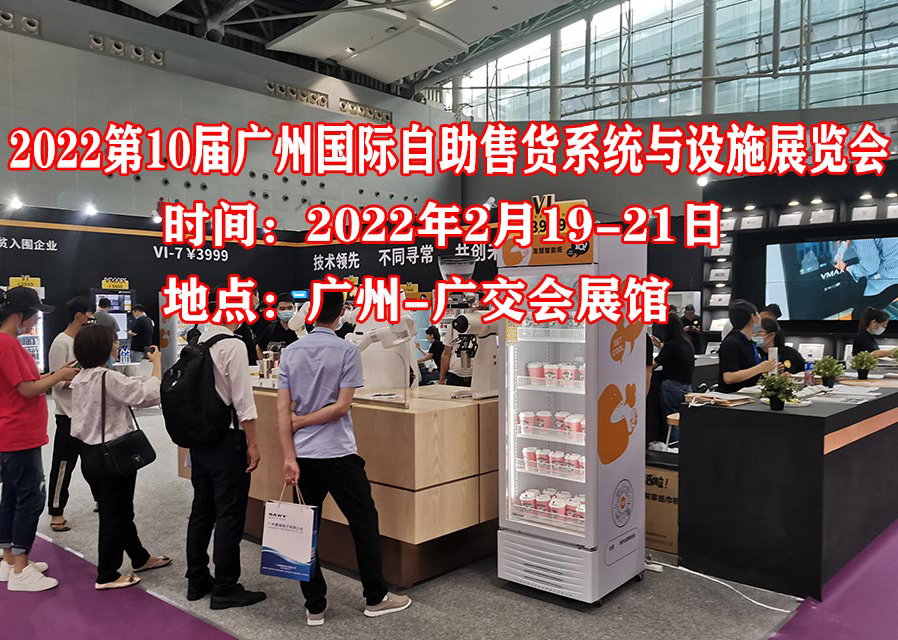 广州无人售货展览会|2022自助售货科技展览会|广州自助咖啡机展览会