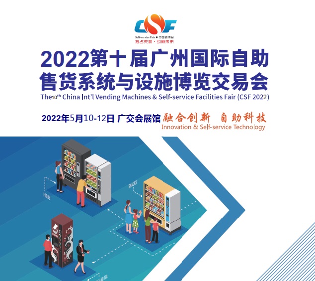 2022自助售货科技展览会