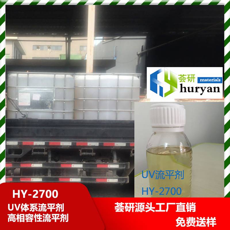 UV体系流平剂 反应性可交联 高相容性流平剂 替代类似TEGO 2500