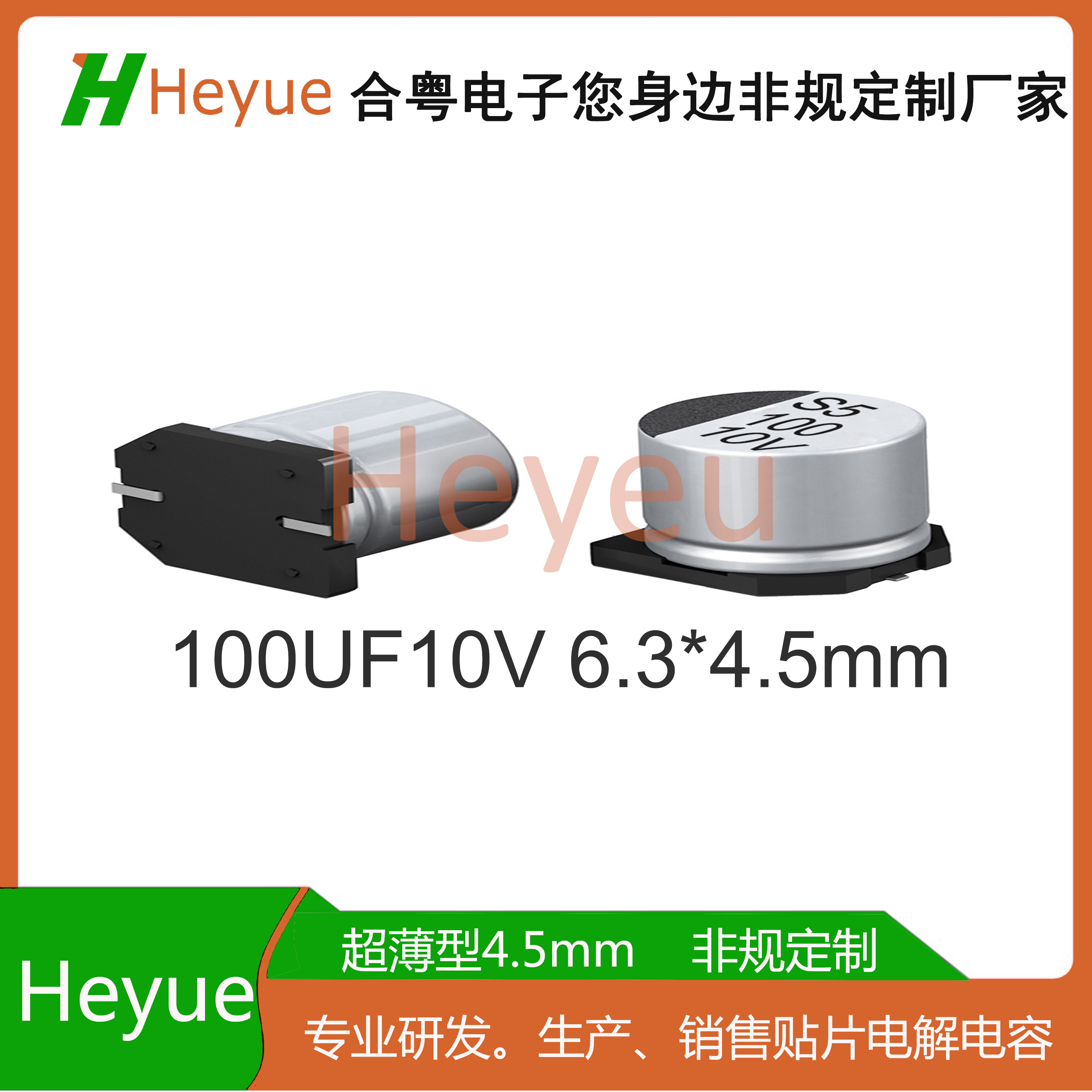 Heyue贴片电解电容100UF10V 6.3*4.5小型SMD