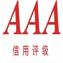 AAA信用评级认证为什么是企业必 备