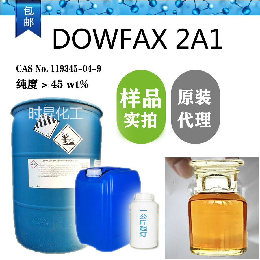 DOWFAX 2A1 陶氏经销 阴离子表面活性剂 十二烷基二醚二磺酸