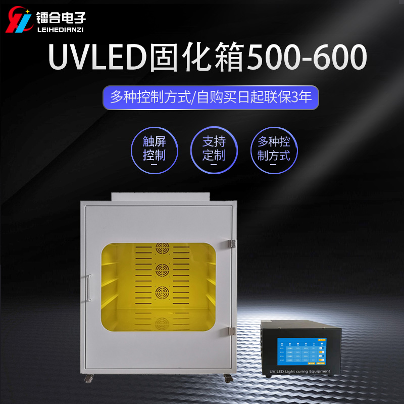 镭合/LEIHE UVLED烘箱500-600 UV固化机