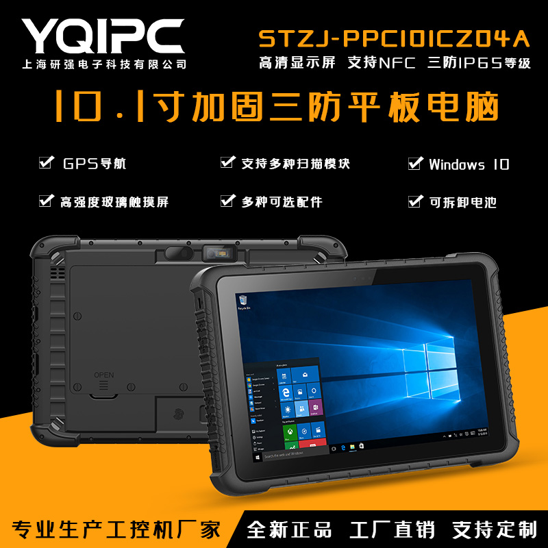 上海研强科技加固平板电脑STZJ-PPC101CZ04A