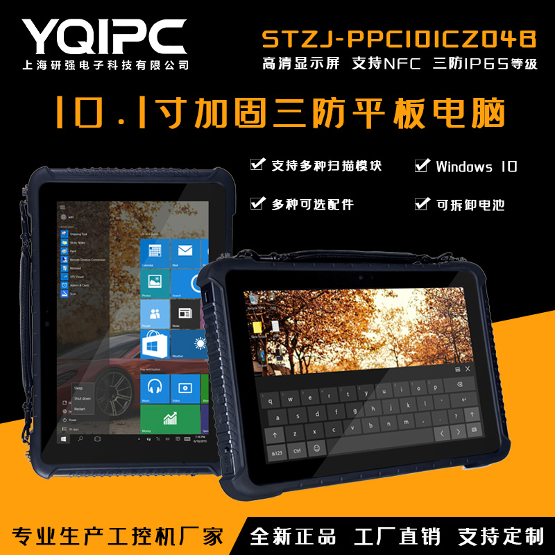 上海研强科技加固平板电脑STZJ-PPC101CZ04B