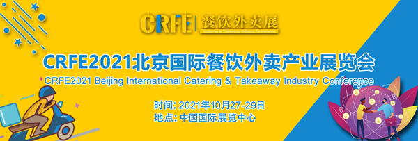 2021北京餐饮外卖包装展