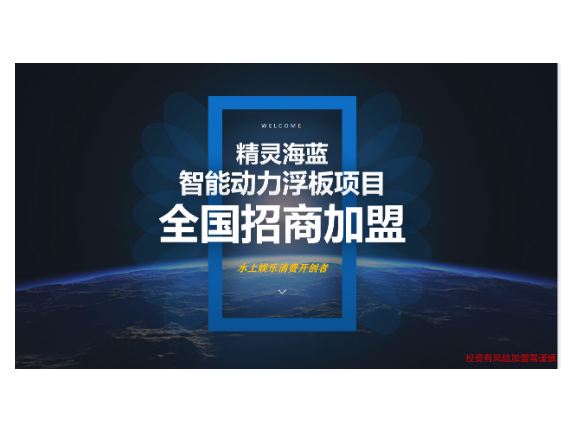 青島親子游樂浮板加盟 服務為先 深圳市精靈海藍科技供應