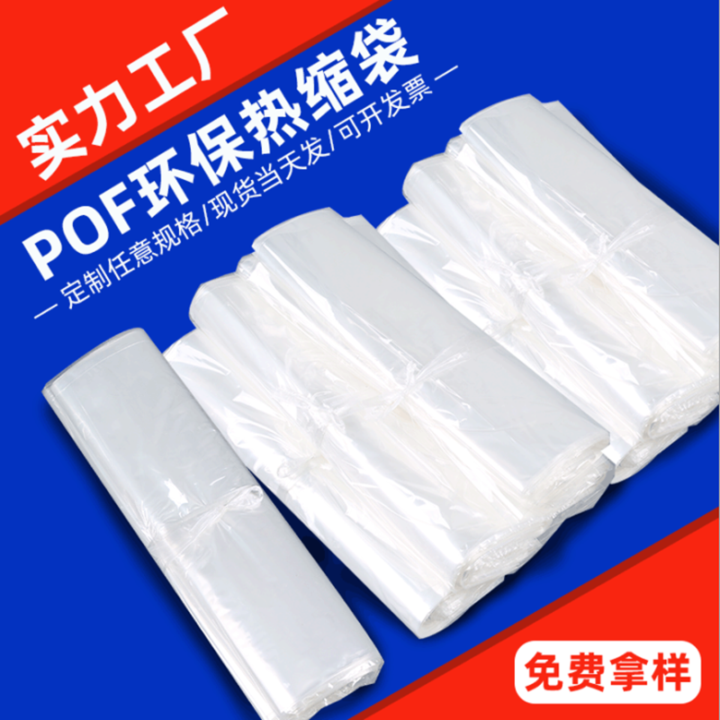 厂家直销热收缩袋 透明可定制pof塑封袋 盒子环保包装袋