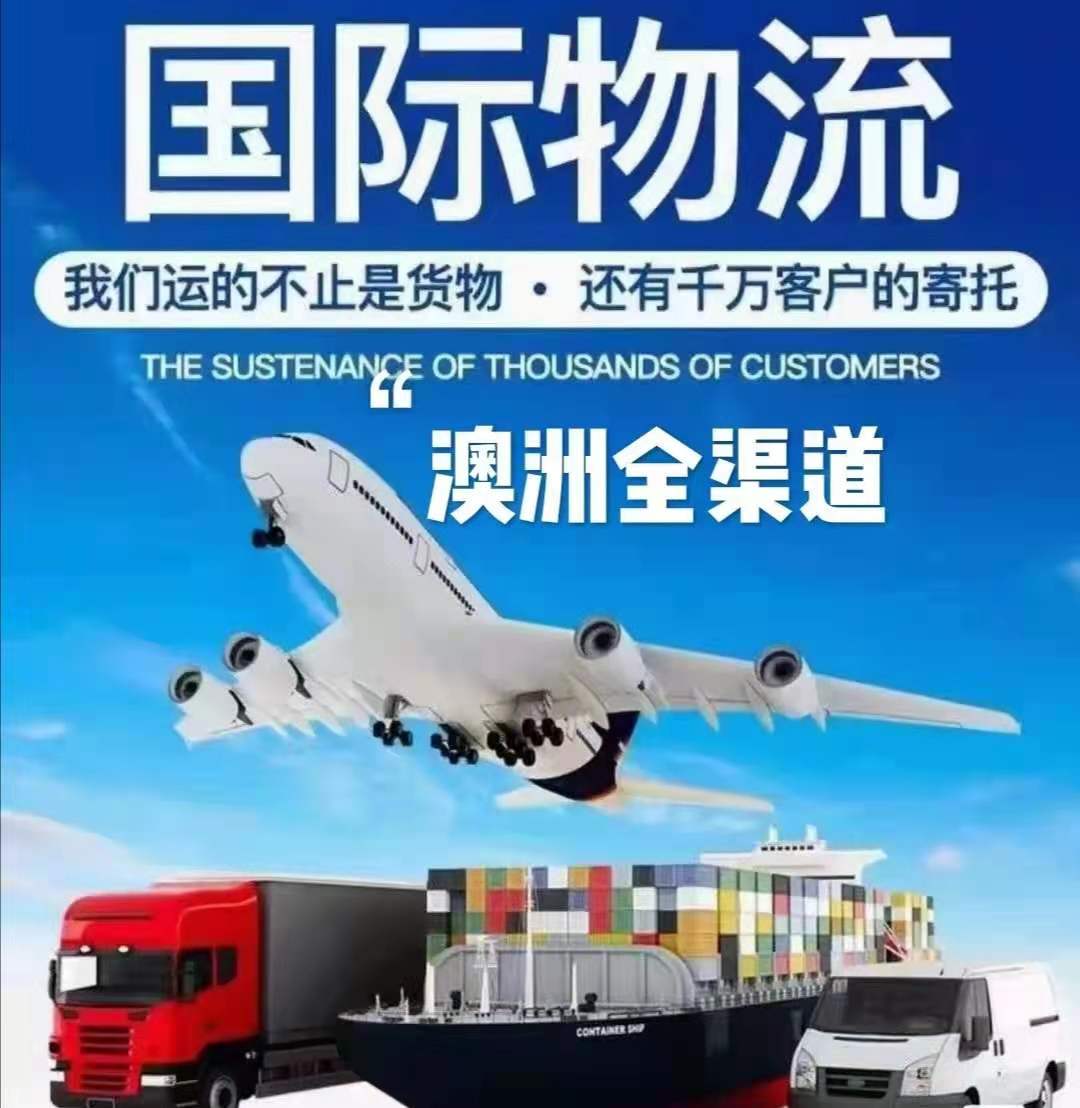 中国发货到澳大利亚包清关包税金包派送全境空海运物流专线