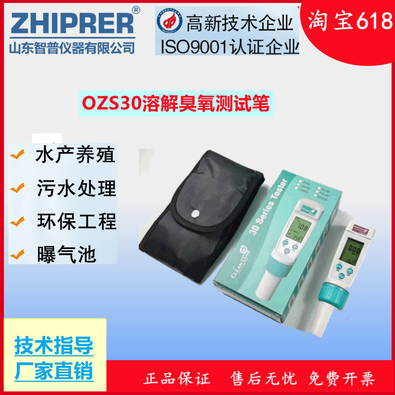山东智普仪器zhiprer:OZS30溶解臭氧测试笔BMT臭氧浓度检测仪臭氧分析仪