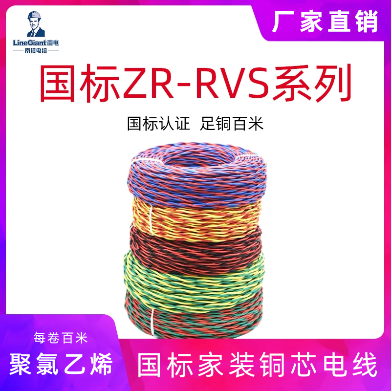 阻燃聚氯乙烯绝缘绞型软电线 ZR-RVS 家装电线 铜芯电缆正品