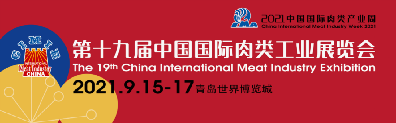 2021*十九届中国肉类工业展览会