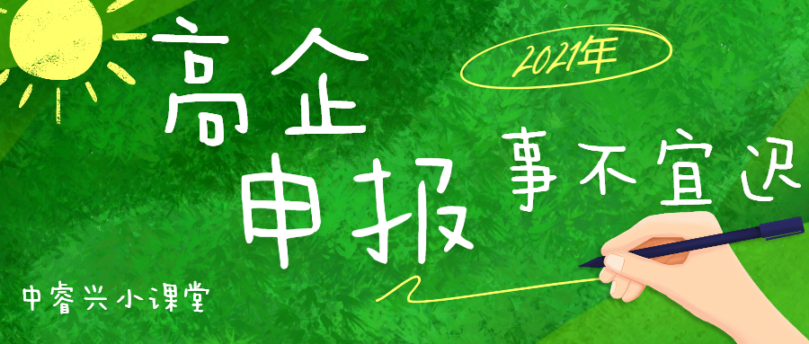 【苏州高企认定】苏州高企申报的条件