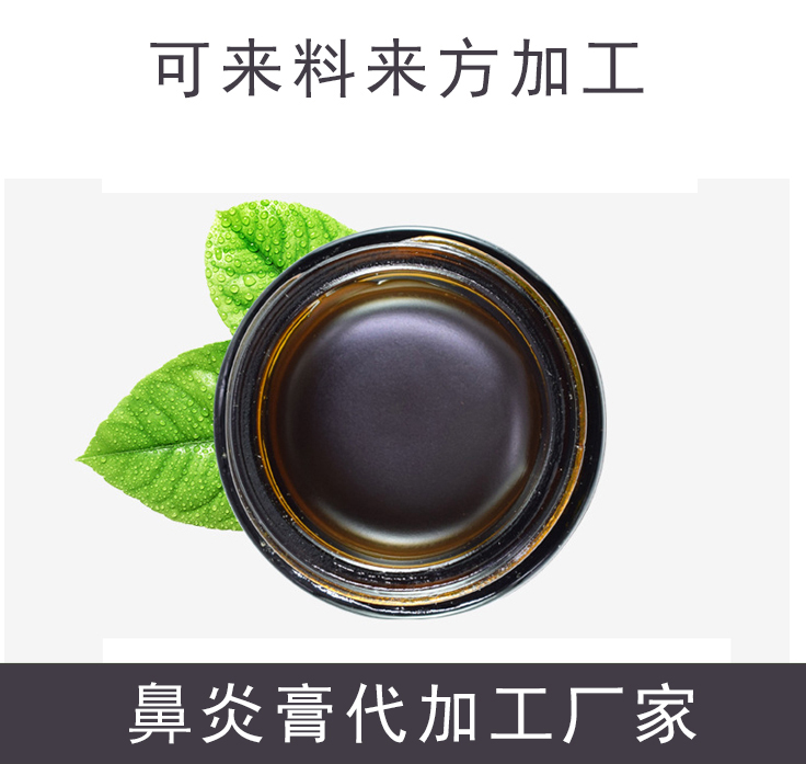 黑龙江鼻炎膏生产厂家 一站式定制服务 鼻炎膏oem贴牌生产