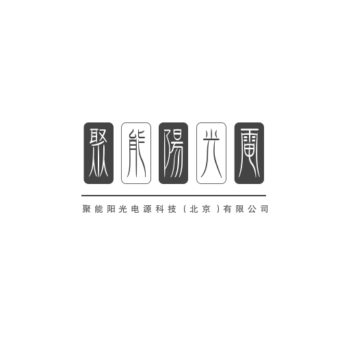 聚能陽光電源科技（北京）有限公司