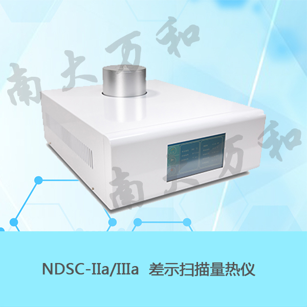 供应南大万和NDSC-IIa差示扫描量热仪
