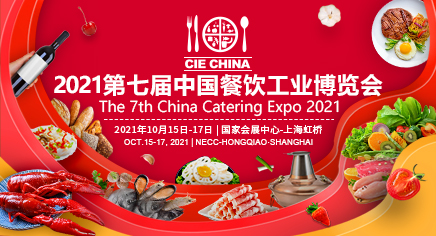 CIE CHINA 2021*七届中国餐饮工业博览会