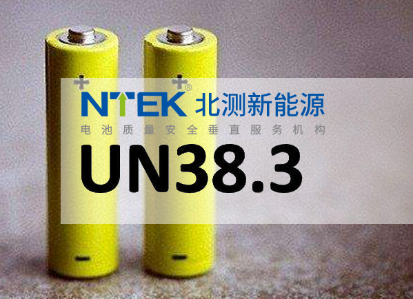 电池UN38.3认证测试项目有哪些
