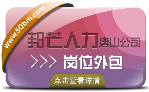 唐山邦芒人力岗位外包，一站式服务省心安心