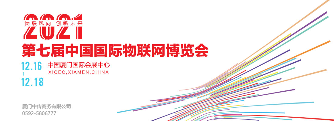 IoTF2021*七届中国物联网博览会及厦门国际数据中心展览会