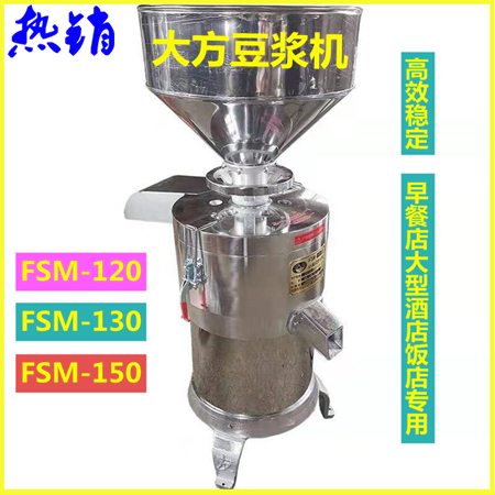 大方商用豆浆机 FSM-120商用磨浆机 大方打浆机磨浆机浆渣分离器