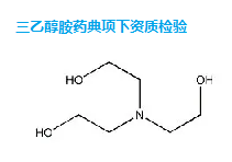 药用辅料三乙醇胺药典项下资质检验