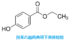 药用辅料抑菌剂羟苯乙酯中国药典项下资质检验