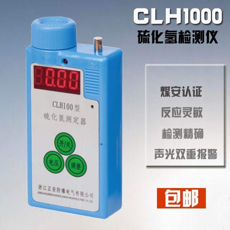 正安防爆便携式硫化氢测定器CLH1000可燃性气体