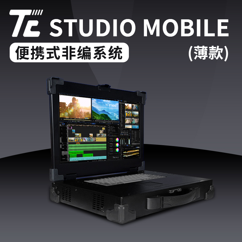 TC STUDIO MOBILE便携式非编系统 移动剪辑编辑工作站