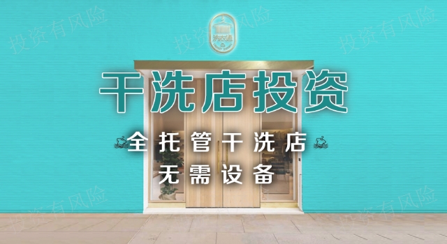 上海小型干洗店开店成本 来电咨询 洗衣通供应