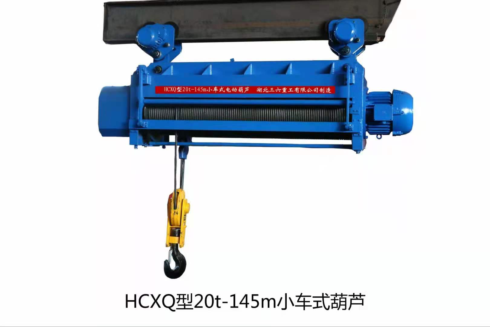 HCXQ型20t-145m小车式电动葫芦