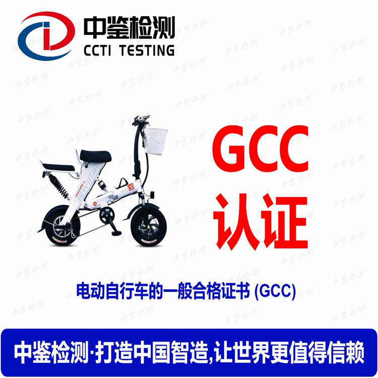 电动自行车办理GCC认证及流程