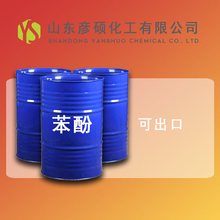 燕山石化苯酚 108-95-2 桶装苯酚 含量99.9苯酚