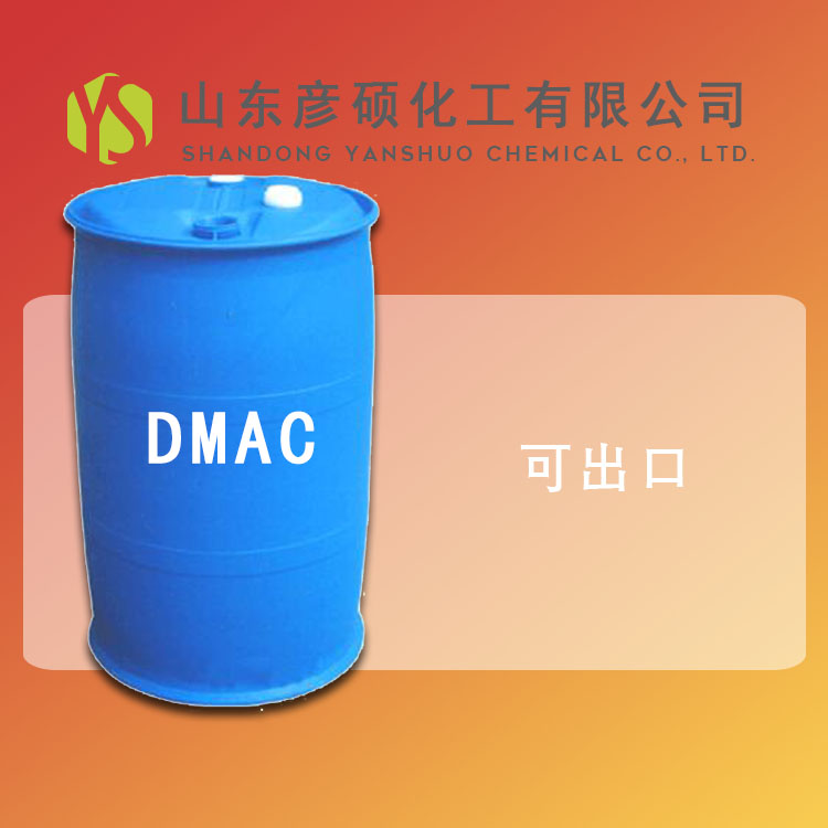 青岛DMAC出口 127-19-5 DMAC桶装报价