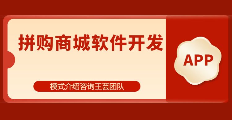 联通哇沃拼购商城系统开发 app报价