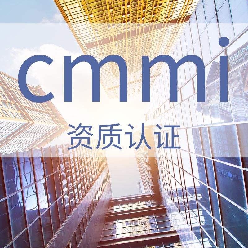 濟南天橋區2021年認證CMMI的基本含義是什么